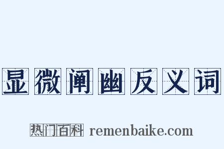 显微阐幽反义词是什么意思的图片